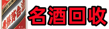 福绵乔峰名酒回收店